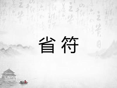 省符