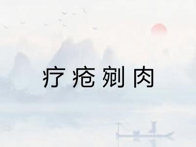 疗疮剜肉