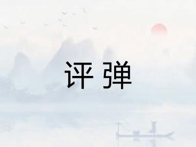 评弹