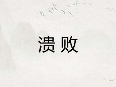 溃败