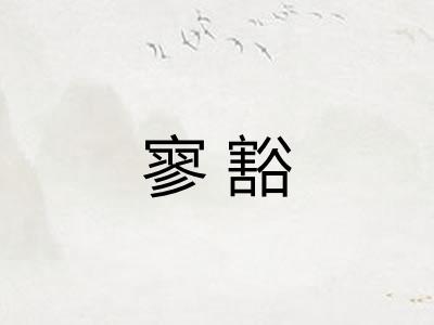 寥豁