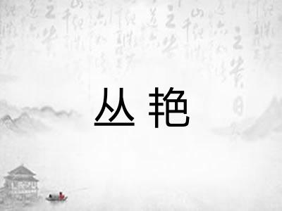 丛艳
