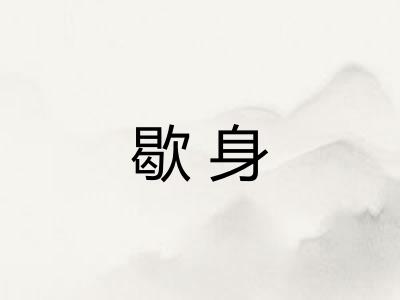 歇身