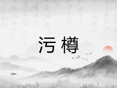 污樽
