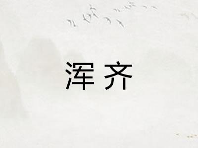 浑齐 浑齐