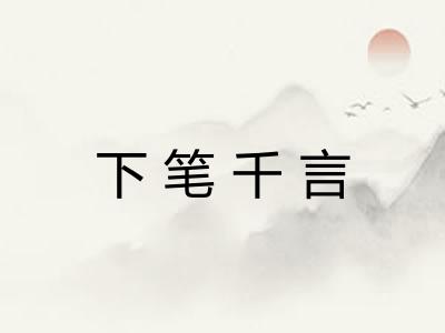 下笔千言 下笔千言