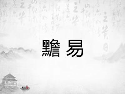 黵易