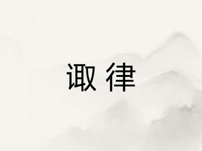 诹律 诹律