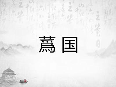 蔿国