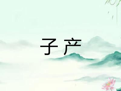 子产