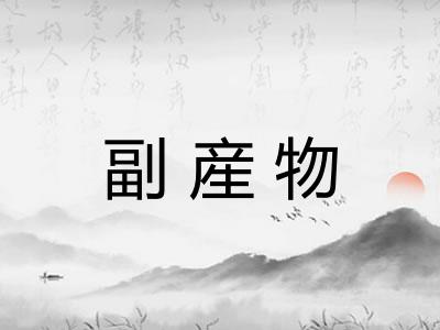 副産物
