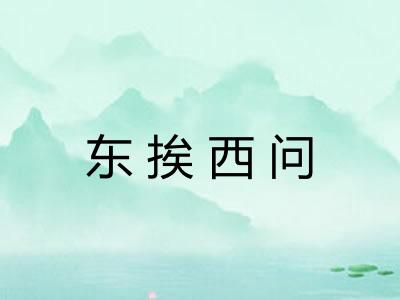 东挨西问