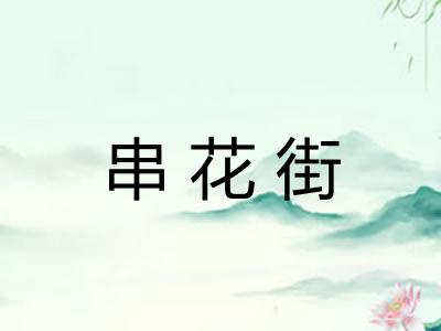 串花街