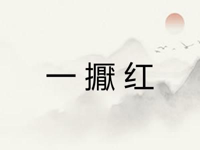 一擫红