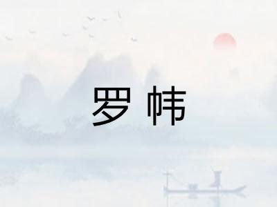 罗帏