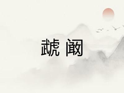 虣阚