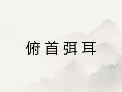 俯首弭耳