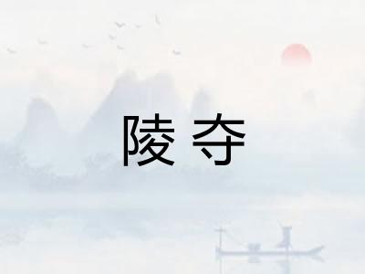 陵夺