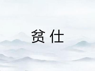 贫仕