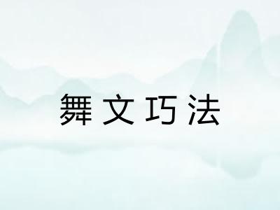 舞文巧法