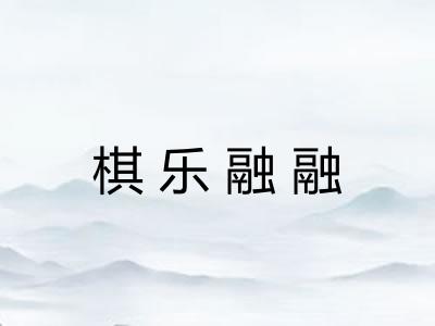 棋乐融融