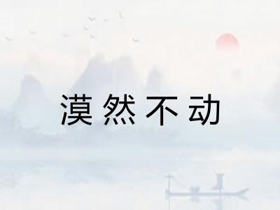 漠然不动
