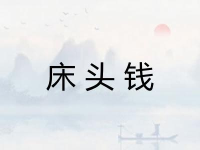 床头钱 床头钱
