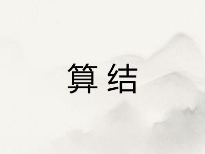 算结