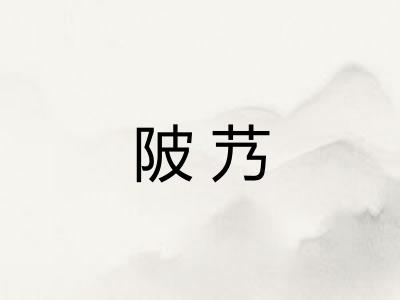 陂艿