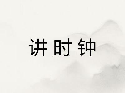 讲时钟