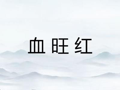 血旺红