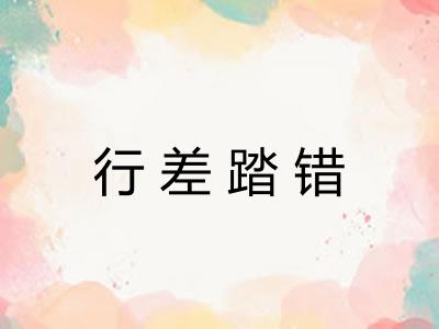 行差踏错