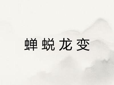 蝉蜕龙变