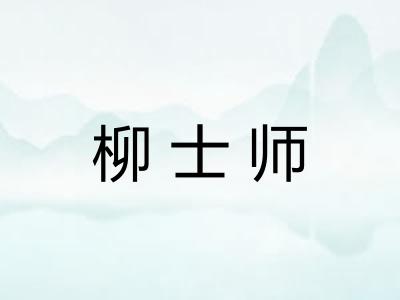 柳士师