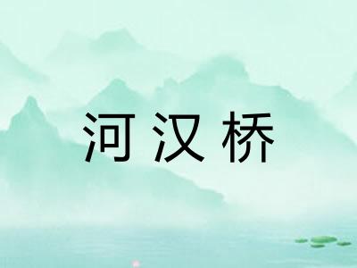 河汉桥
