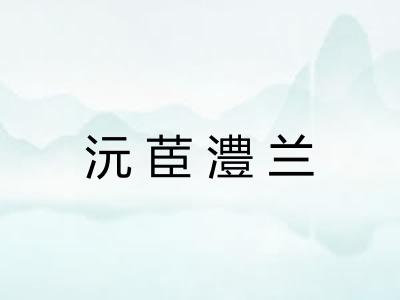 沅茞澧兰