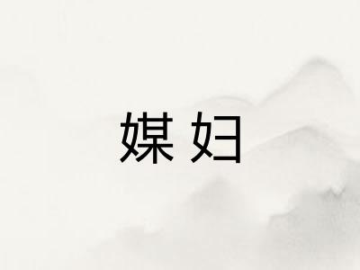 媒妇