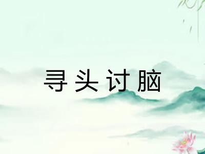 寻头讨脑