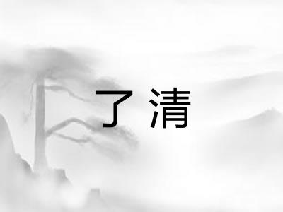 了清