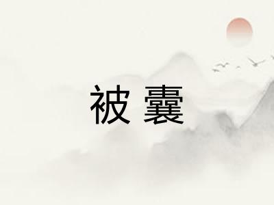 被囊