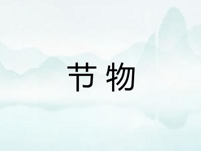 节物