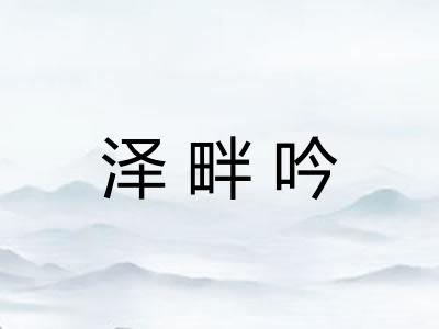 泽畔吟