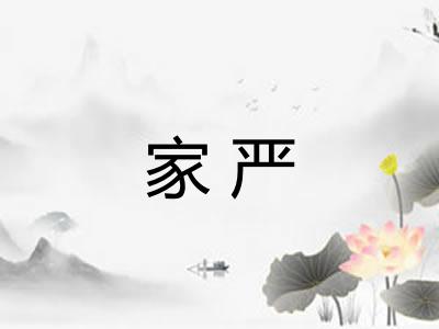 家严