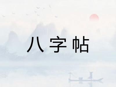 八字帖