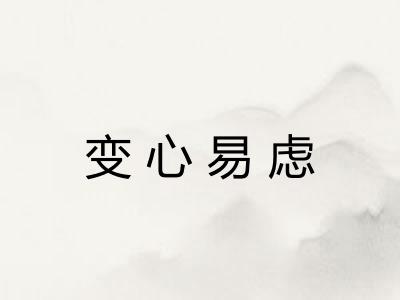 变心易虑