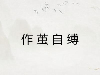 作茧自缚