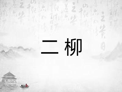 二柳