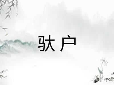 驮户