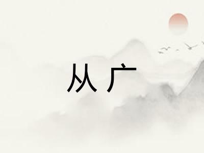 从广