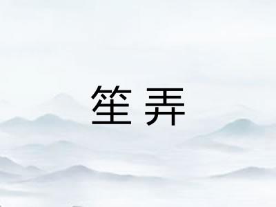 笙弄